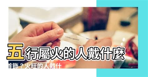 五行屬火的飾品|命格屬火適合戴什麼飾物